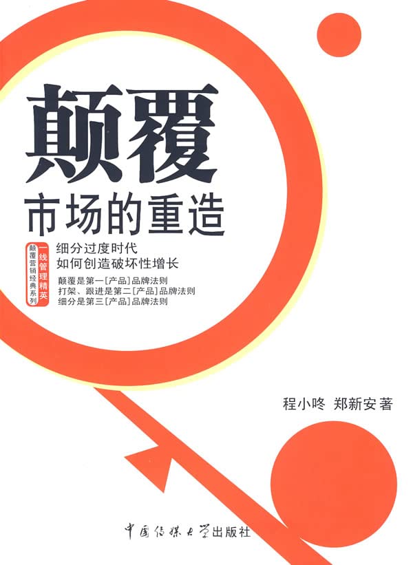 【二手旧书九成新】颠覆市场的重造程小咚中国传媒大学出版社9787811271065 book
