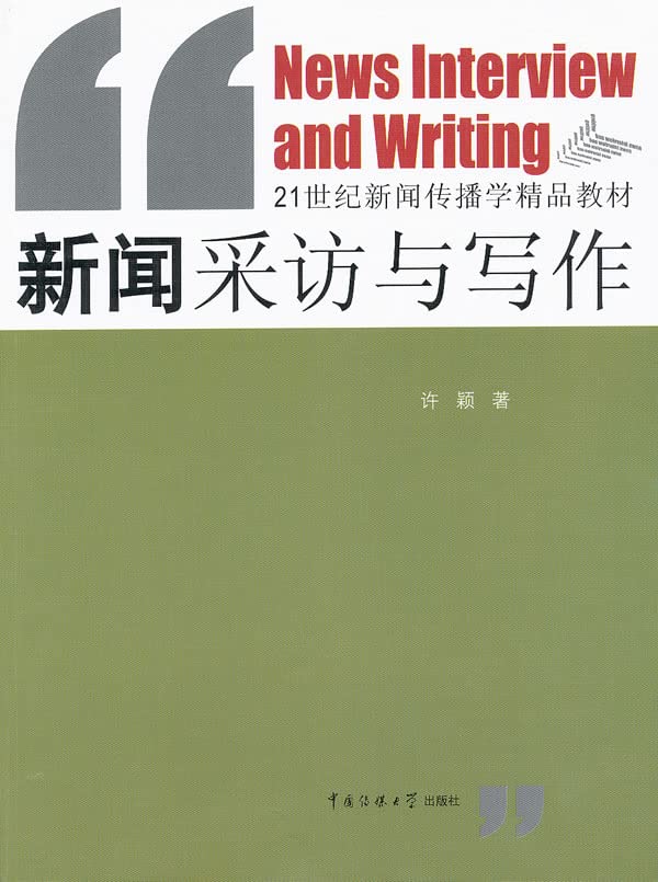 【二手旧书9成新】 新闻采访与写作许颖中国传媒大学出版社 book