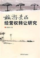 【二手旧书9成新】旅游景区经营权转让研究 /阎友兵 著 湘潭大学出版社9787811280265 Books