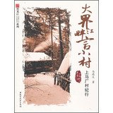 大界江畔言小村：上马厂村纪行马德义黑龙江大学出版社有限责任公司9787811294910 Books