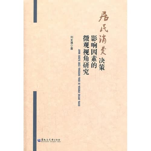 居民消费决策影响因素的微观视角研究 Books