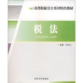 高等院校会计系列特色教材：税法 Books