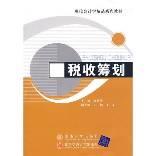 高等院校会计系列特色教材：税务筹划 Books