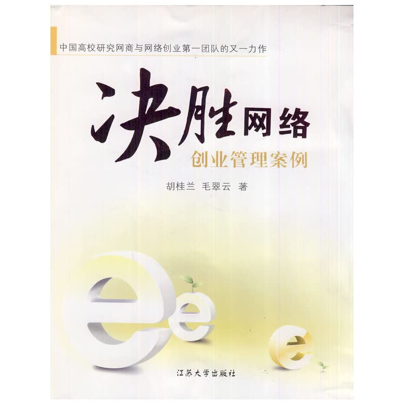 【二手旧书9成新】决胜网络：创业管理案例_胡桂兰，毛翠云著 Books