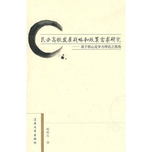 民办高校发展战略和政策需求研究 Books