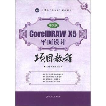 中文版CorelDRAWX5平面设计项目教程 候勇英“,“吴卓斌 9787811303971 江苏大学出版社 正版图书 Books