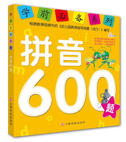学前必备系列:拼音600题 book