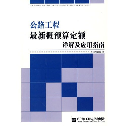 公路工程最新概预算定额详解及应用指南 book