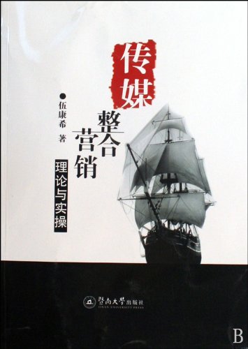 Media Integrated Marketing - Theory and Practice (Chinese Edition) Books