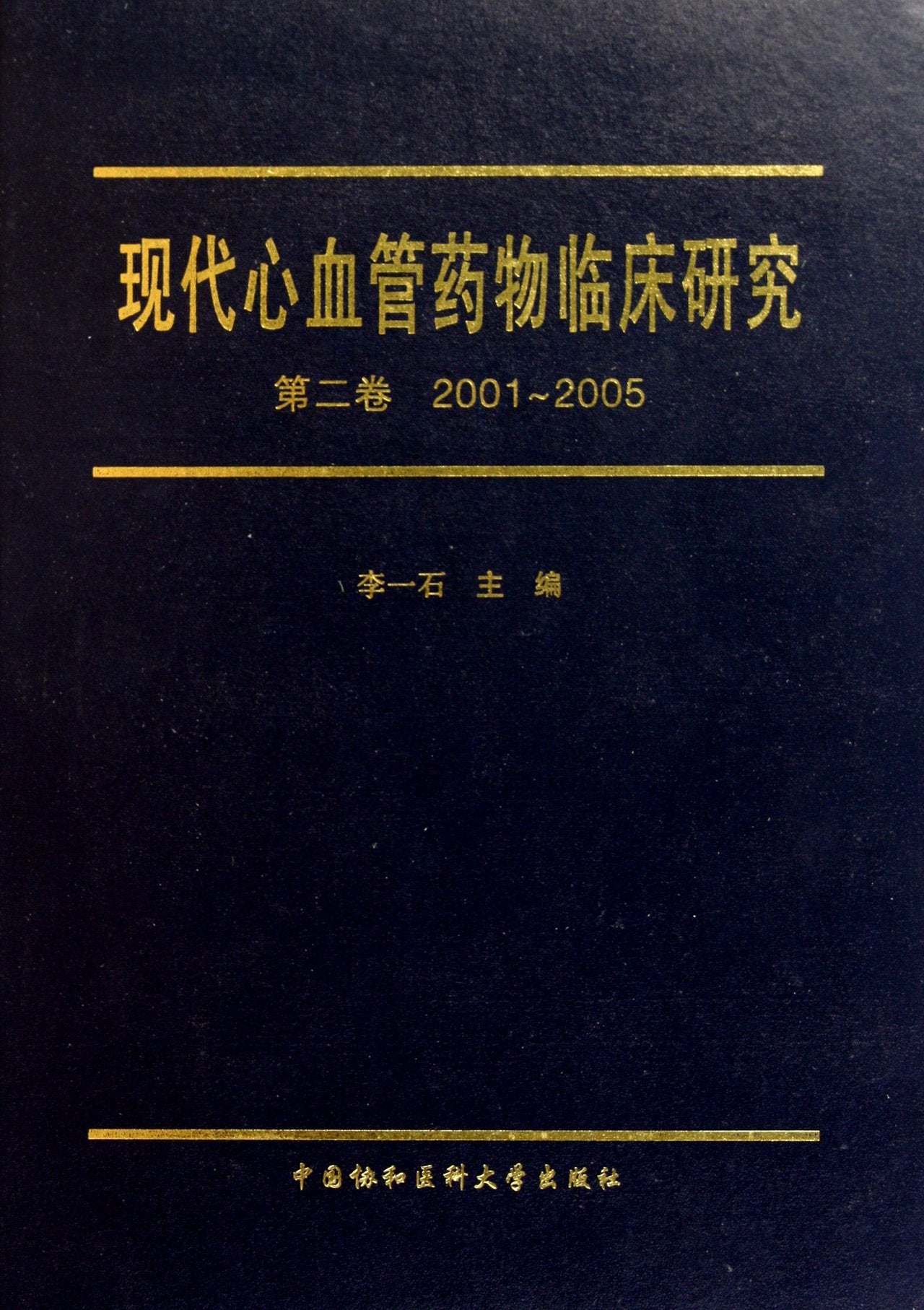 现代心血管药物临床研究(第2卷)(2001-2005) Books