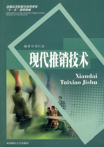普通高等院校经济管理类“十一五”规划教材：现代推销技术 Books