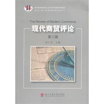 现代商贸评论(第2辑) 张仁寿 9787811400274 浙江工商大学出版社 Books