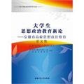大学生思想政治教育新论：安徽省高校思想政治教育论文集：2005-2010 中共安徽省委教育工委安徽省教育厅编写组 9787811411997睿智启图书 Books