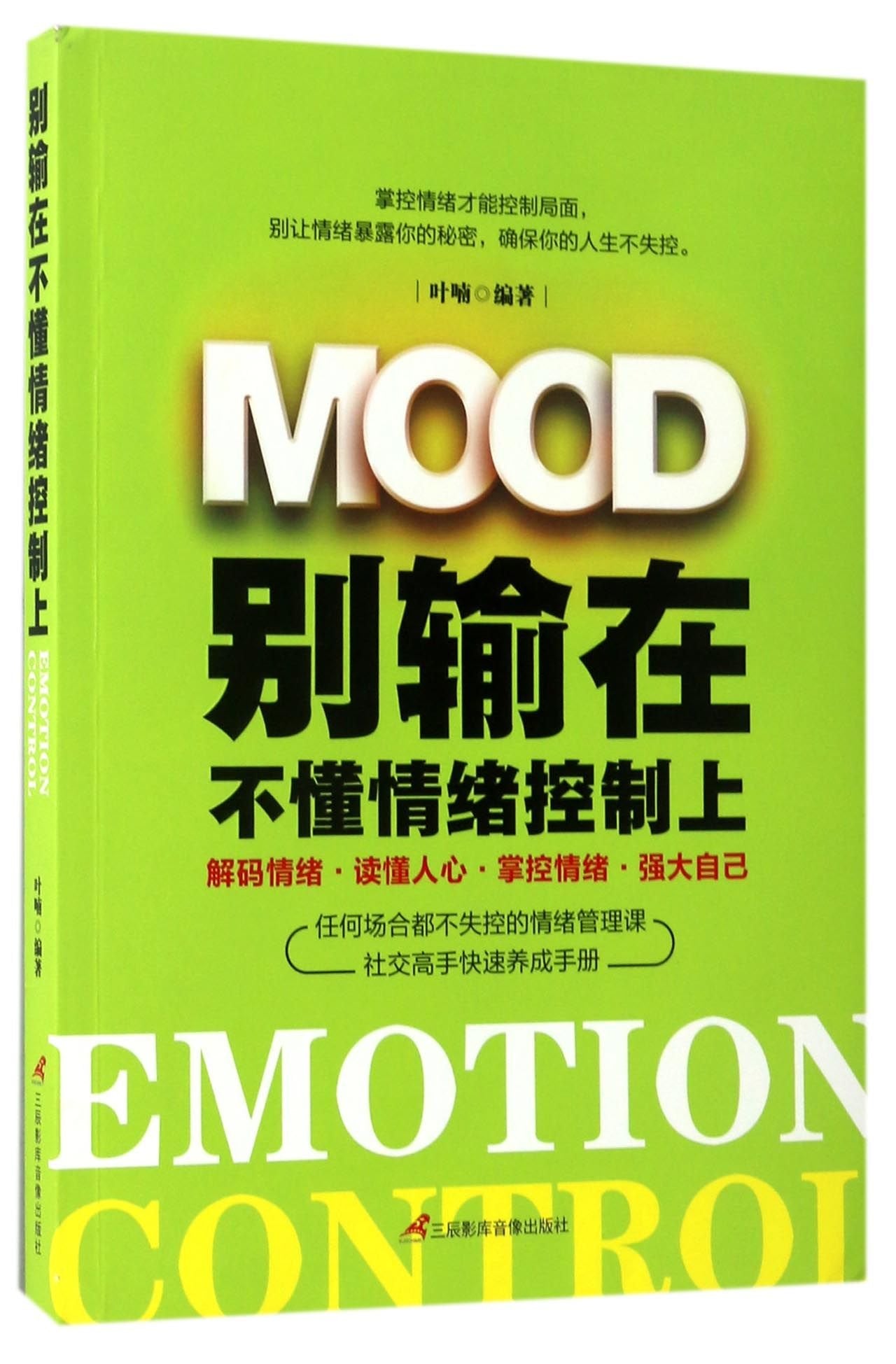 情绪管理的书籍 如何控制自己情绪方法 自控力 放下才能幸福 的人从来不会输给情绪 不抱怨的世界情商是 Books