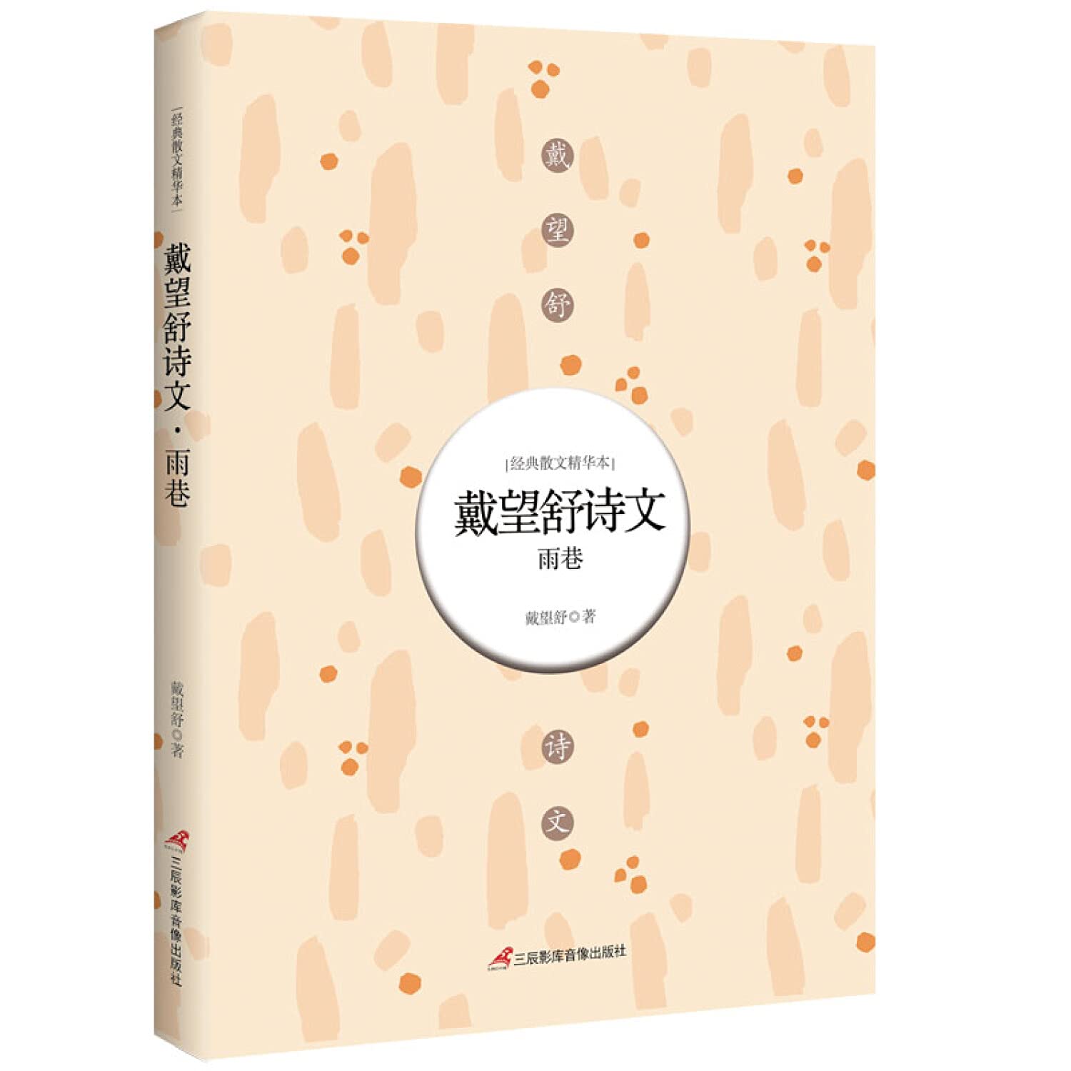 戴望舒诗文 : 雨巷 Books