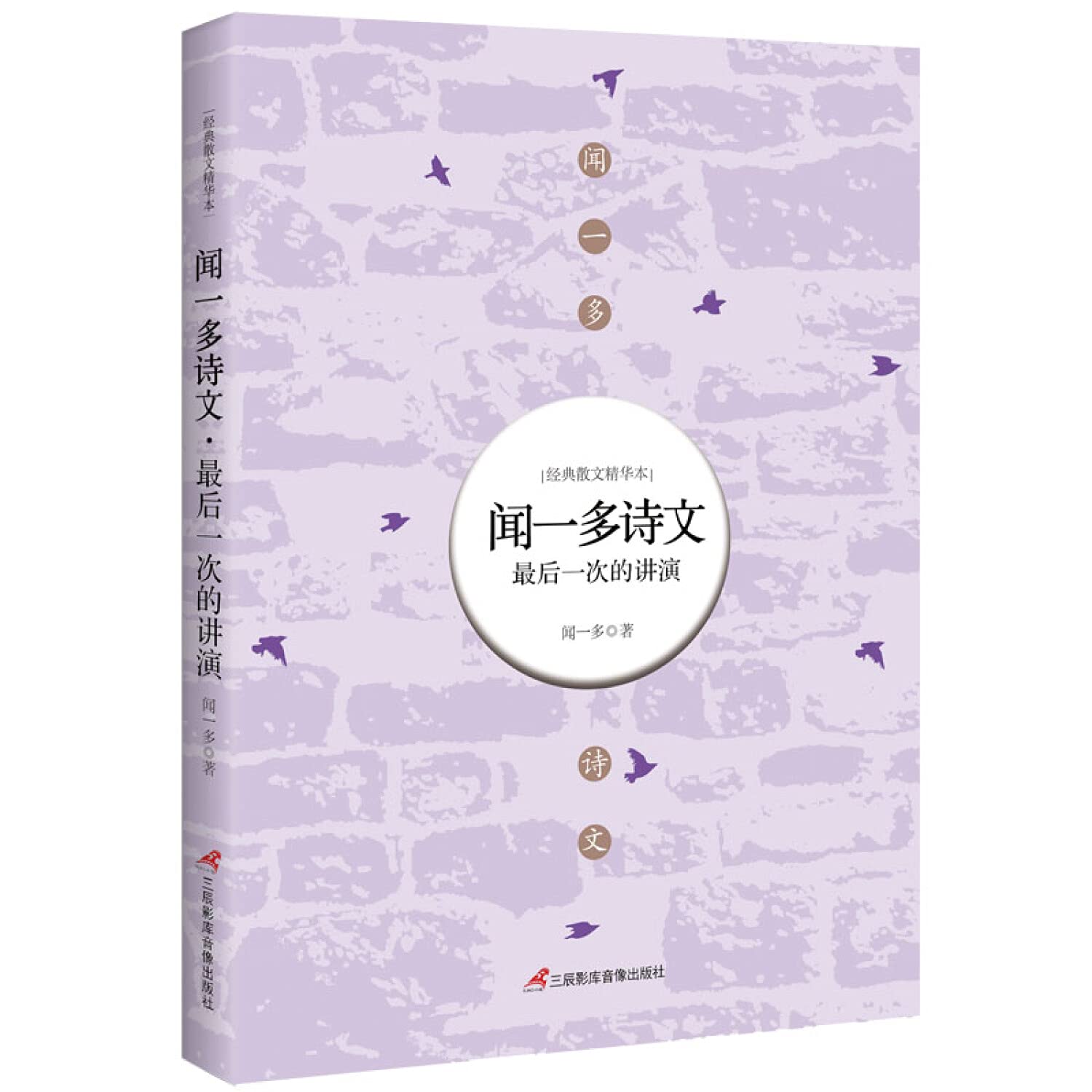 闻一多诗文：最后一次的讲演 Books