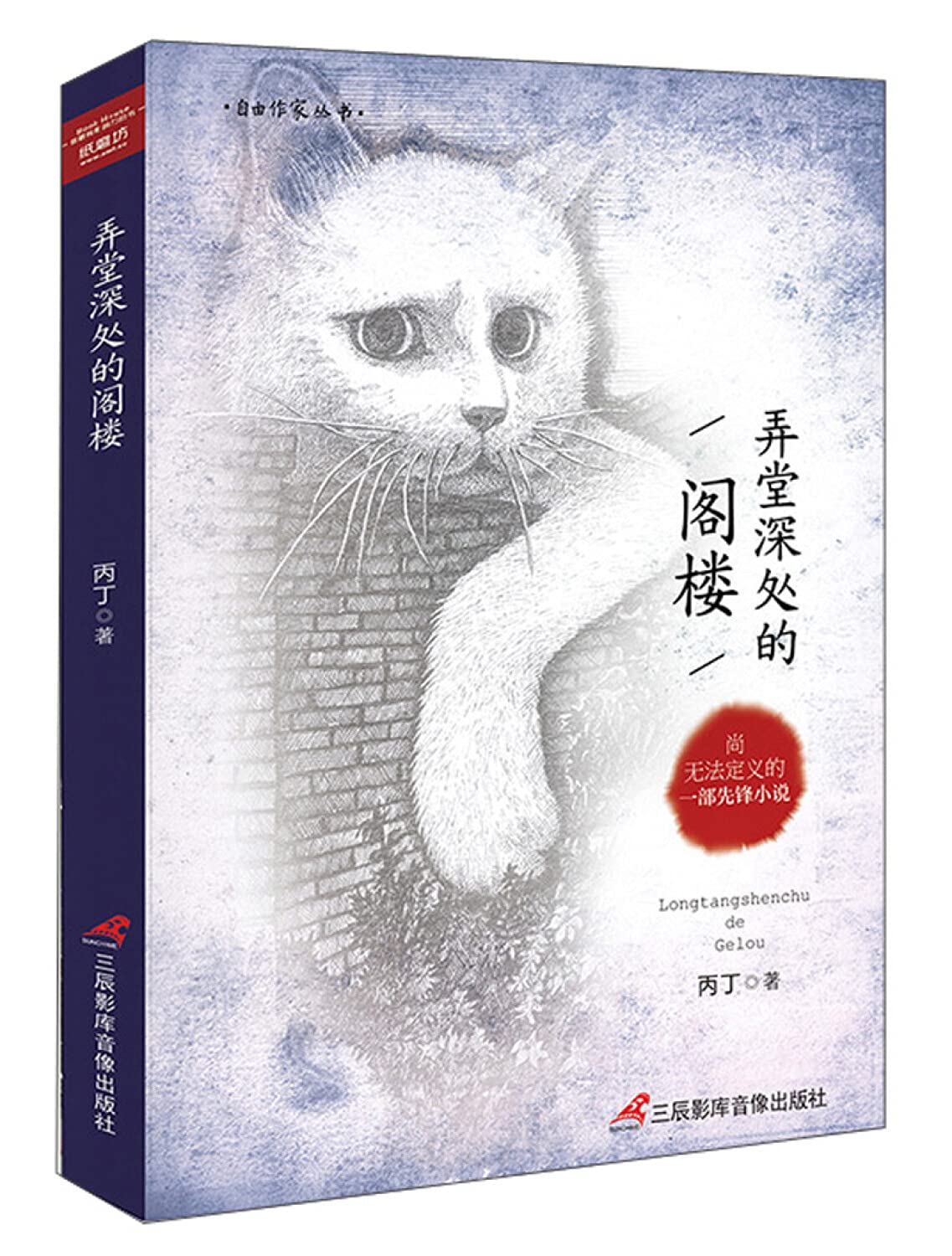 *畅销书籍*弄堂深处的阁楼 尚无法定义的一部先锋小说 赠中华国学经典精粹·蒙学家训必读本任意一本 Books