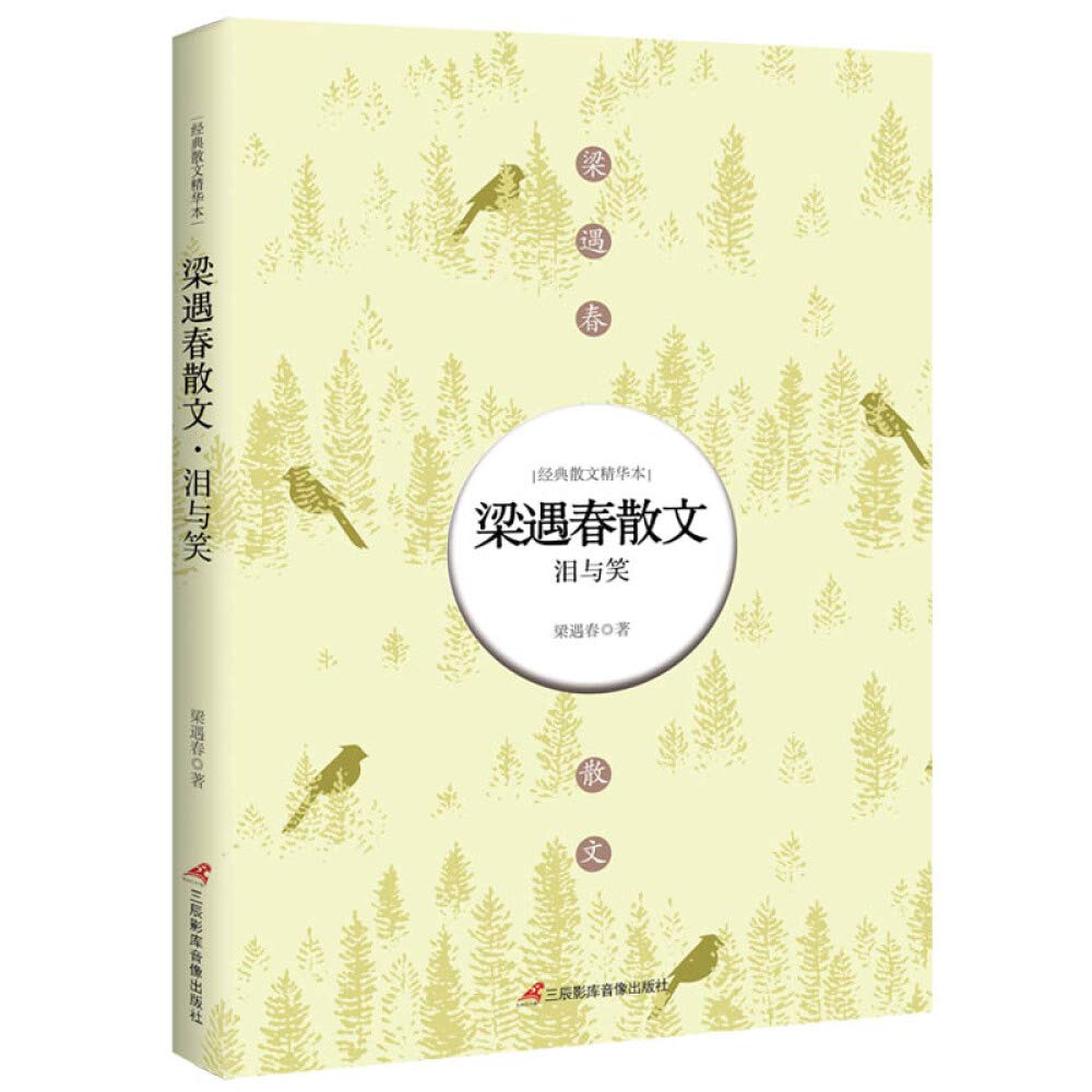 梁遇春散文：泪与笑 Books