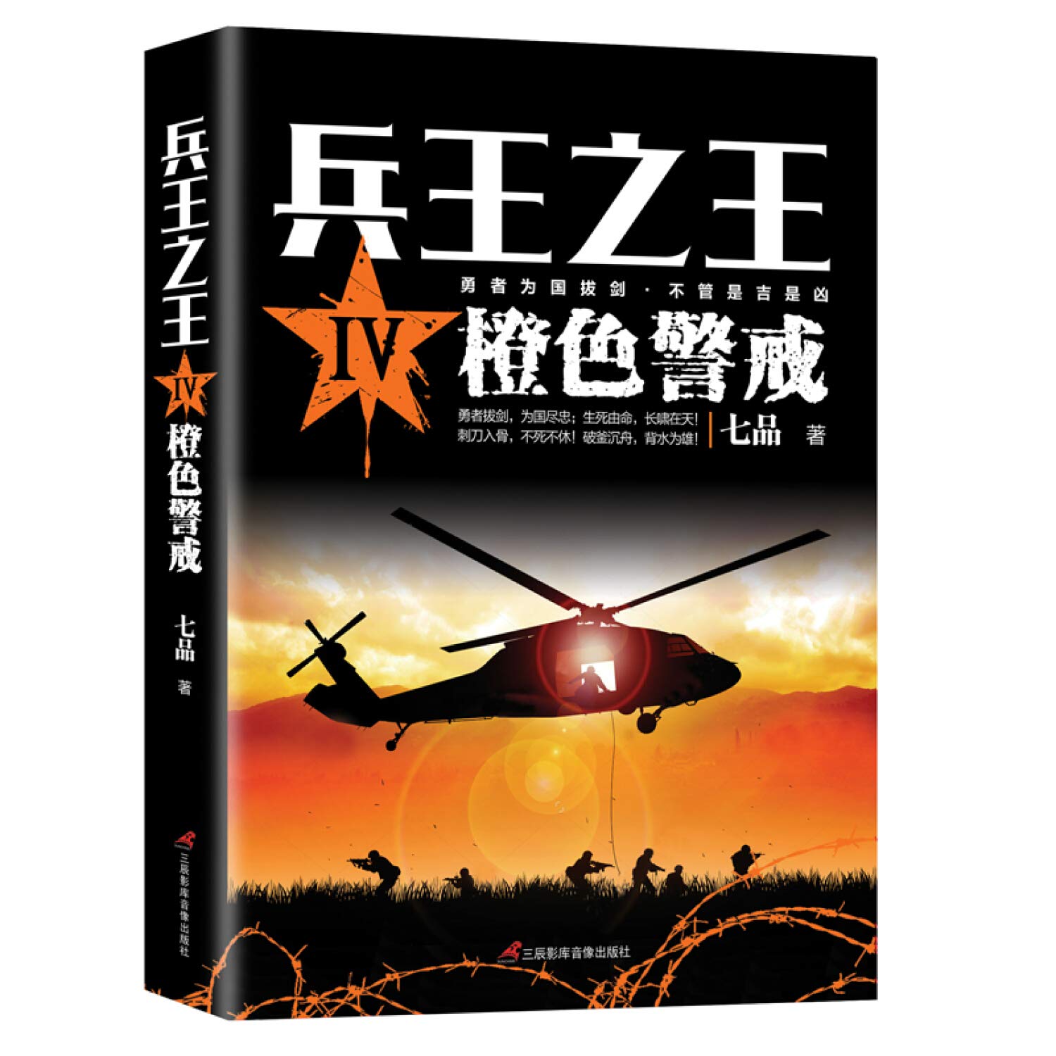 兵王之王 12345共5册 兵王之王Ⅳ橙色警戒+兵王之王Ⅴ国之骄傲+兵王之王3血狐出击+兵王之王2黄金猎手等 七品 著 套装 Books