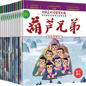 葫芦兄弟葫芦娃全12册儿童绘本3-6岁经典绘本注音版3岁4岁宝宝适合的书销量最高5岁6岁儿童畅销书排行榜前十名儿童读物绘本幼儿园绘本推荐故事书小中班官方授权动画原片无删减版 Books