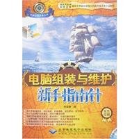 电脑组装与维护新手指南针 book