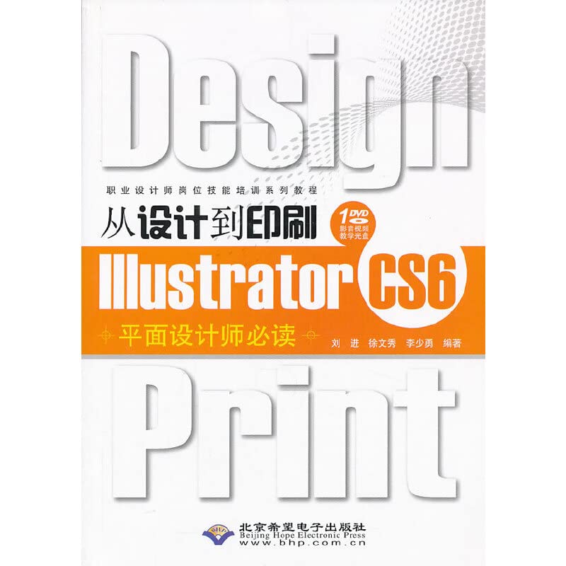 从设计到印刷Illustrator CS6平面设计师必读(1DVD)刘进,徐文秀,李少勇北京希望电子出版社9787830021030 Books