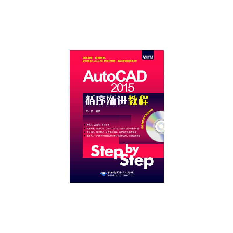AutoCAD 2015循序渐进教程 由易到难，由简到繁，真正做到循序渐进！李波北京希望电子出版社9787830021702 Books