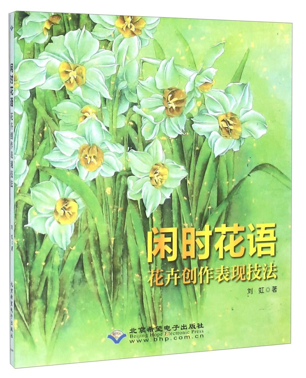 闲时花语 花卉创作表现技法 Books