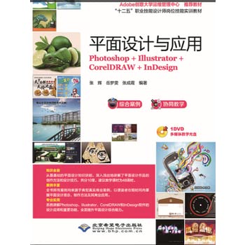 平面设计与应用 张辉 岳梦雯 张成霞 北京希望电子出版社 9787830023461 Books