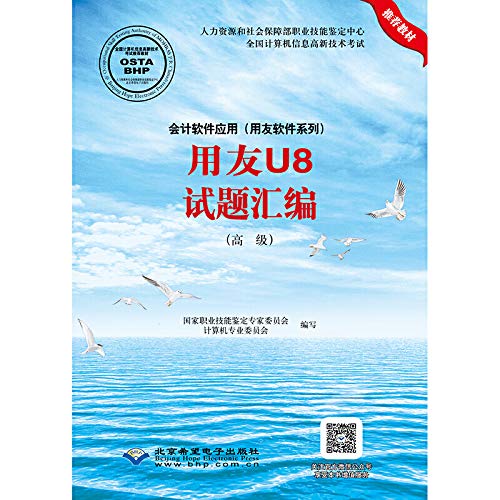 全新正版 会计软件应用(用友软件系列)用友U8试题汇编(高级 国家职业技能鉴定专家委员会计算机专业委员会 北京希望电子出版社 9787830023614缘为书来图书专营店 Books