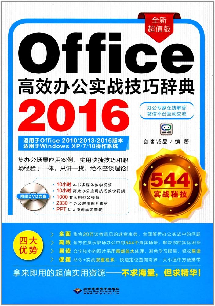 Office2016高效办公实战技巧辞典(附DVD光盘) Books