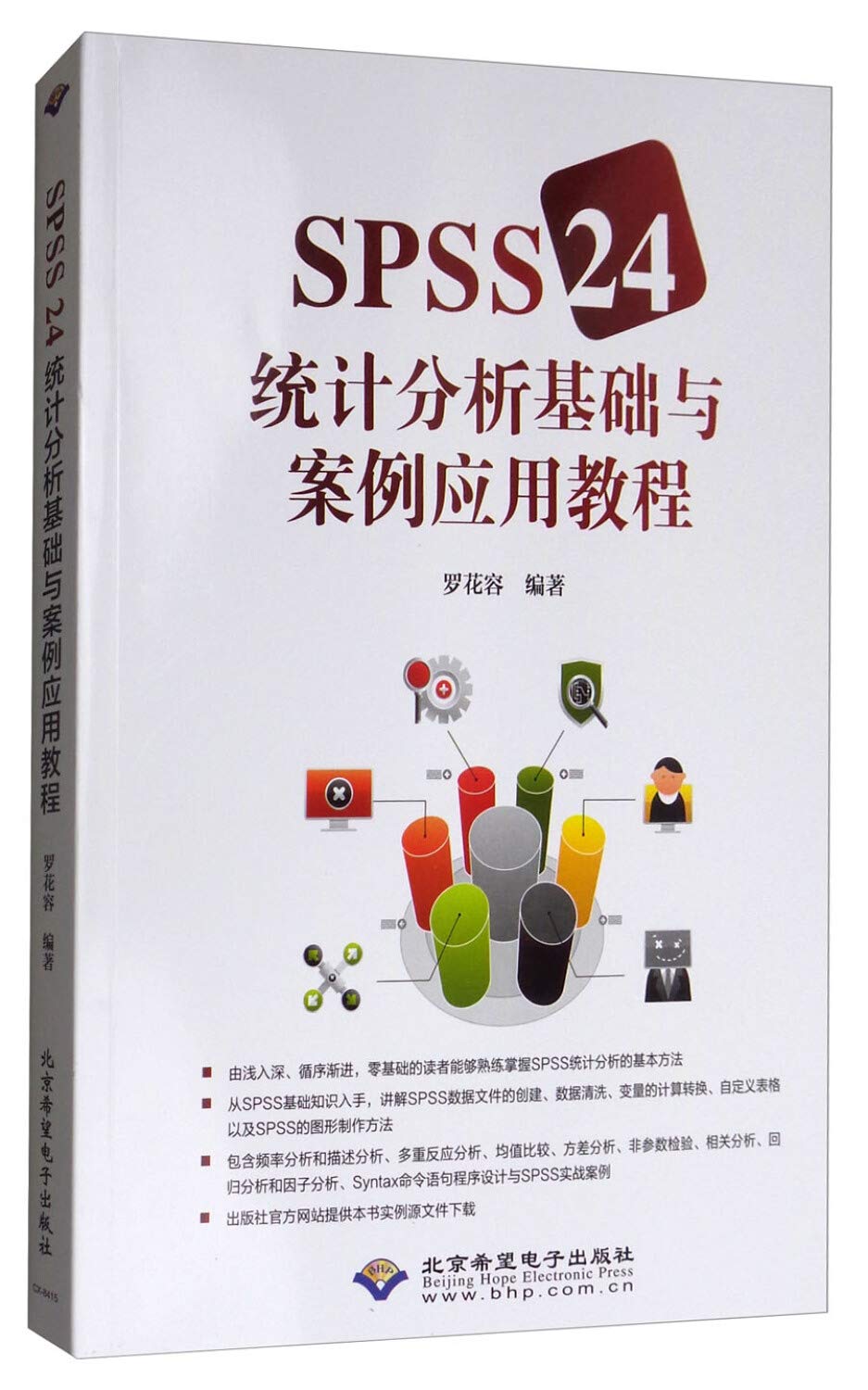SPSS 24统计分析基础与案例应用教程 Books