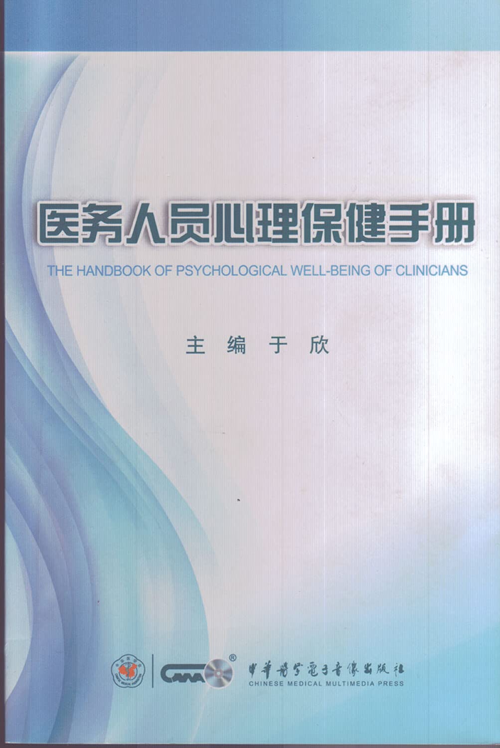医务人员心理保健手册 于欣主编 中华医学电子音像出版社 Books