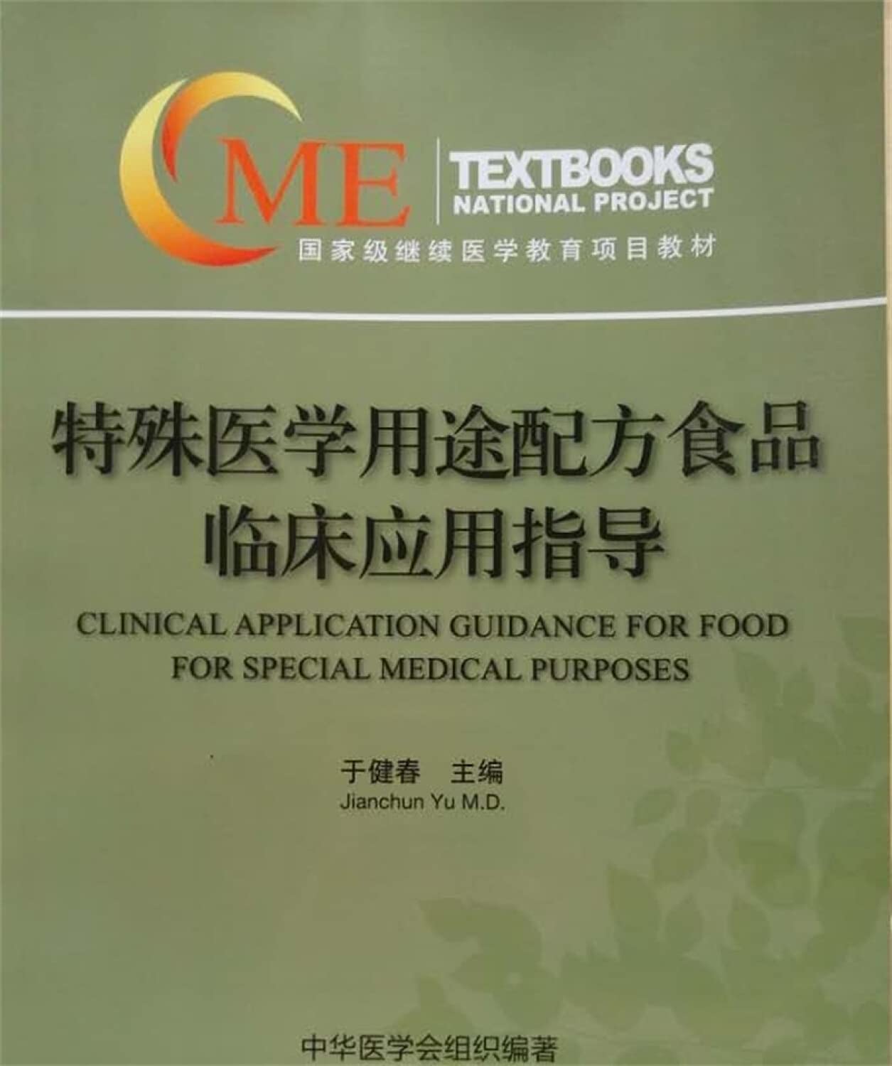 特殊医学用途配方食品临床应用指导 于健春 中华医学电子音像出版社 9787830051280于健春中华医学电子音像出版社9787830051280 Books
