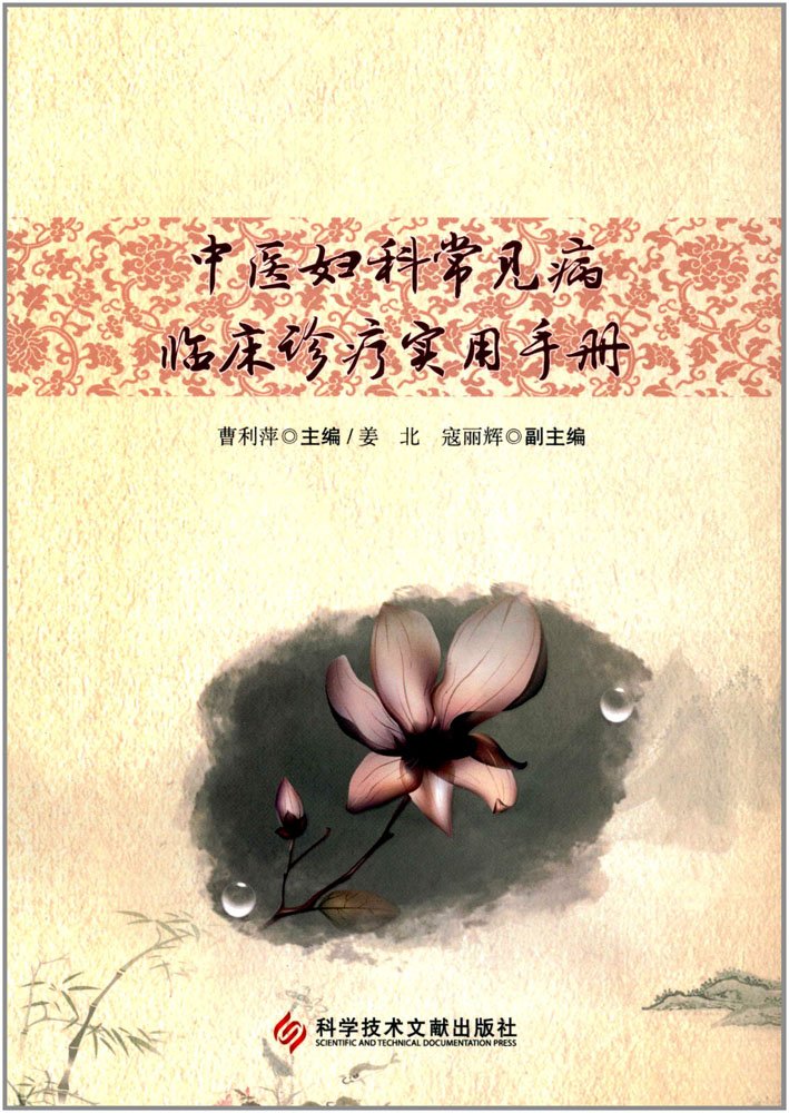 中医妇科常见病临床诊疗实用手册 Books