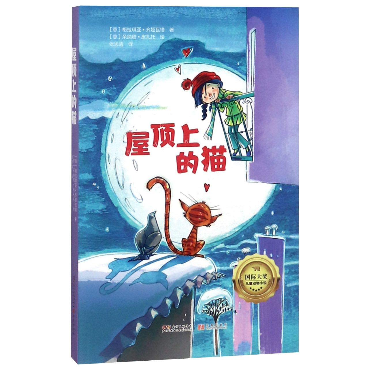 The Cat on the Roof (Chinese Edition) Children's books