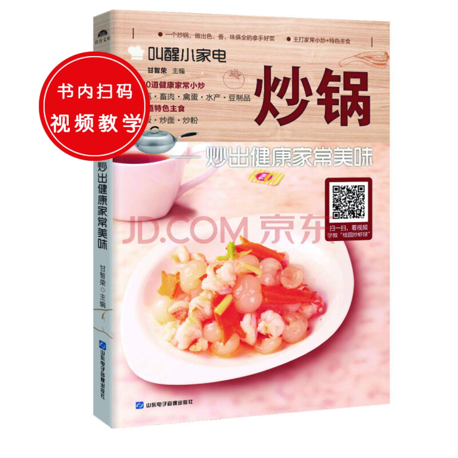 炒锅 甘智荣 主编 著作 Books