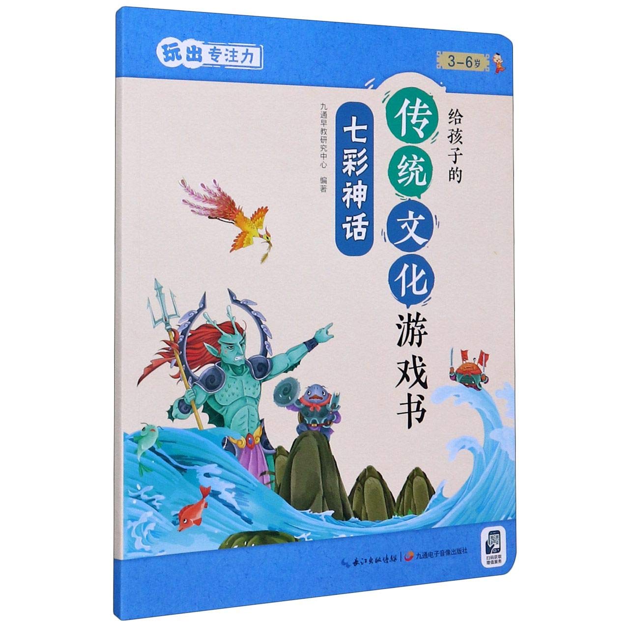 七彩神话/给孩子的传统文化游戏书:玩出专注力 Books