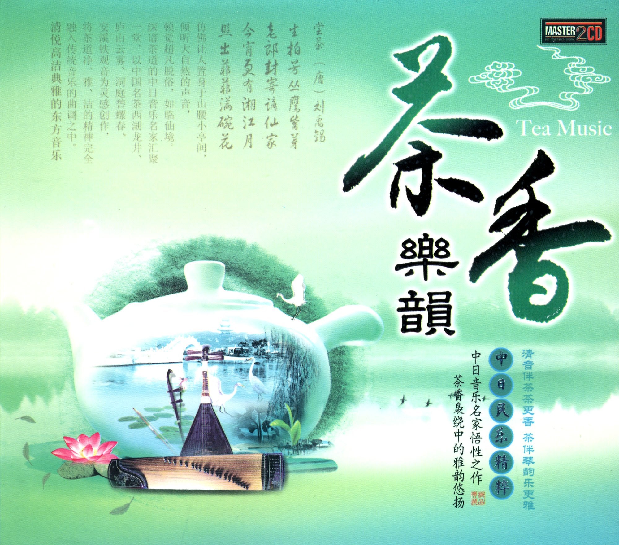 茶香乐韵(2CD) cd