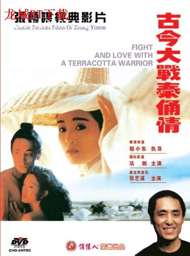 Fight And Love With A Terracotta Warrior(Acting: Zhang Yimou & Gong Li, DVD) Films