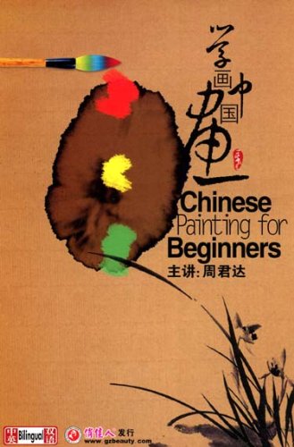 Peinture chinoise pour débutants (3DVD, audio en anglais et chinois) book