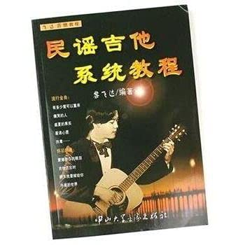民谣吉他系统教程 黎飞达 中山大学音像出版社 Books
