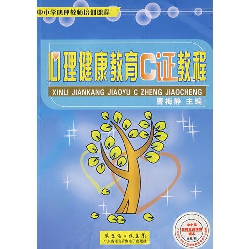 心理健康教育C证教程 Books