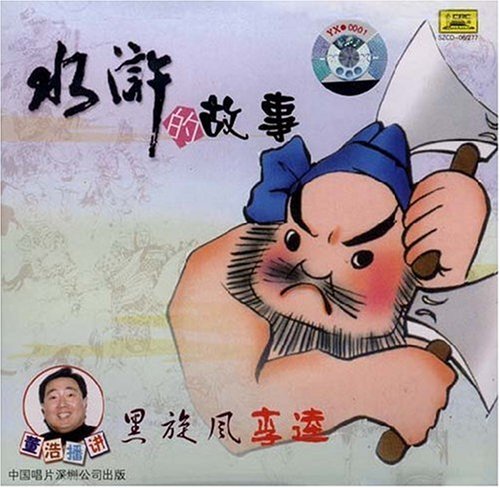 董浩讲水浒的故事:黑旋风李逵(CD) Music
