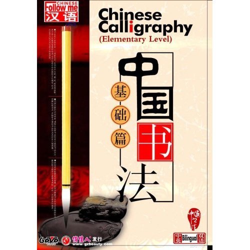 Chinese Calligraphy - Elementary Level (6 DVDs) (English and Chinese Edition) by Team (2008-12-31) book
