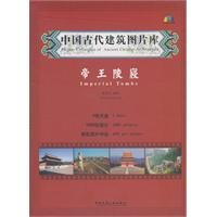 帝王陵寝 张振光 中国建筑工业出版社 9787894752062 Books