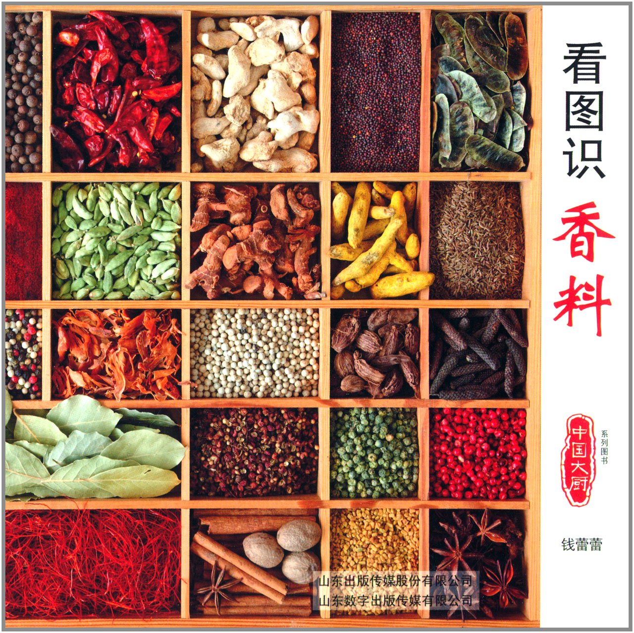 中国大厨系列图书:看图识香料 Books