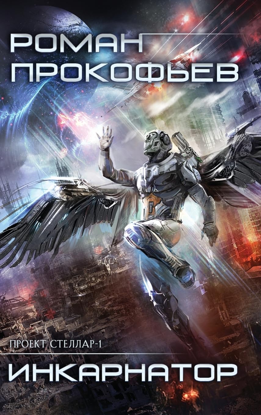 Inkarnator (Projekt Stellar. Kniga 1) Action & Adventure