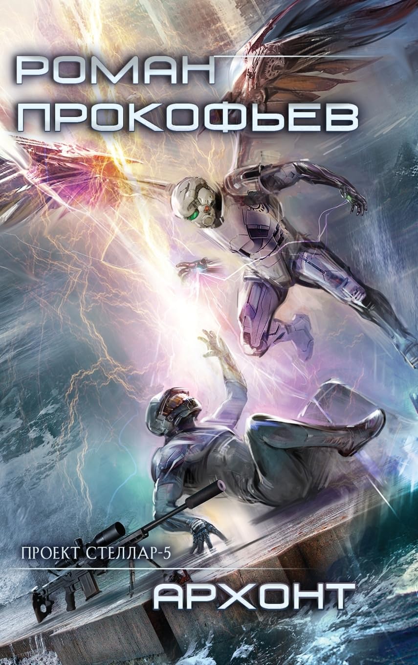 Archont (Projekt Stellar. Kniga 5) Action & Adventure