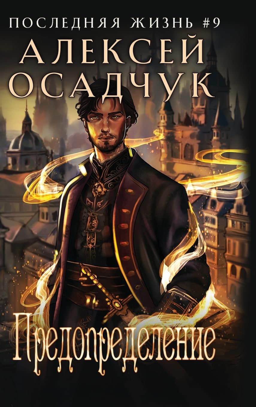 Predopredelenie (Poslednjaja zhizn'. Kniga 9) Action & Adventure